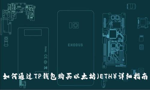 如何通过TP钱包购买以太坊（ETH）详细指南
