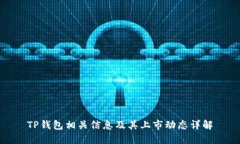 TP钱包相关信息及其上市动