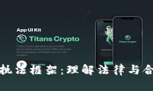 加密货币执法框架：理解法律与合规的未来