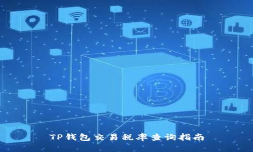 TP钱包交易税率查询指南