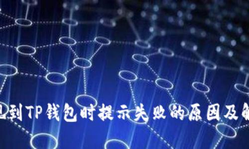 ETH提现到TP钱包时提示失败的原因及解决方法