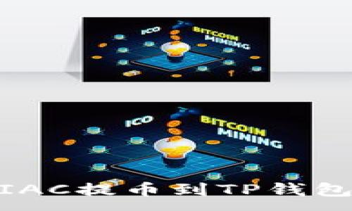 :

如何将MTIAC提币到TP钱包：详细指南