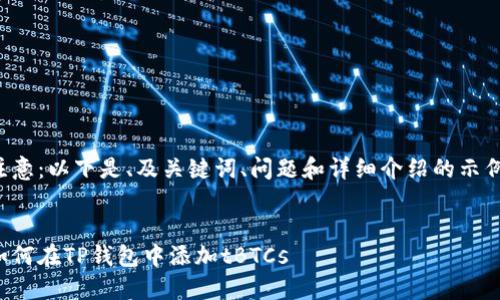 注意：以下是、及关键词、问题和详细介绍的示例。


如何在TP钱包中添加tBTCs
