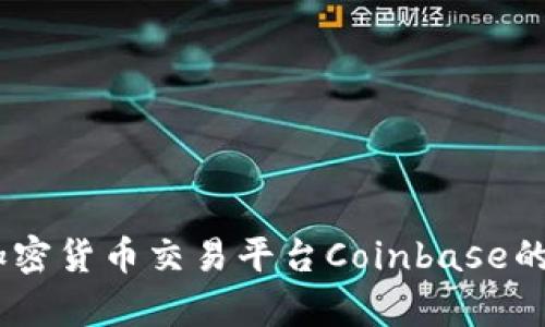 全面解析：加密货币交易平台Coinbase的功能与优势