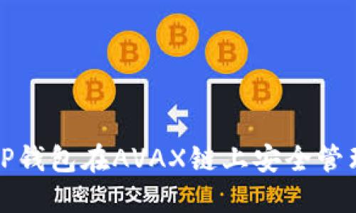 如何使用TP钱包在AVAX链上安全管理你的资产