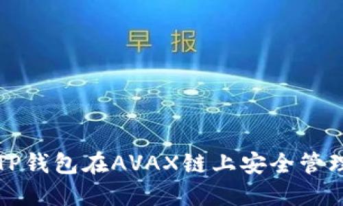 如何使用TP钱包在AVAX链上安全管理你的资产
