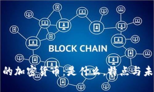 最完美的加密货币：是什么，特点与未来展望