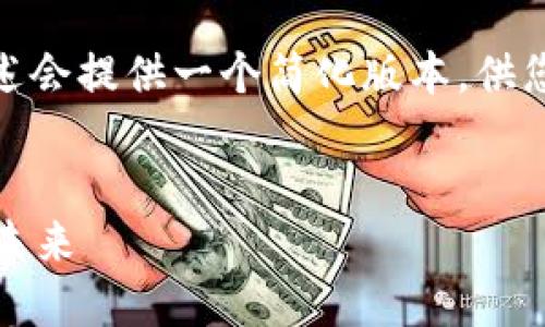 注意: 由于内容的长度限制，以下概述会提供一个简化版本，供您了解普尔数字加密货币的基本信息。

: 
普尔数字加密货币：颠覆传统金融的未来