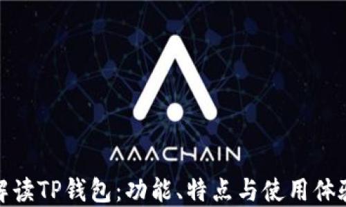 
解读TP钱包：功能、特点与使用体验
