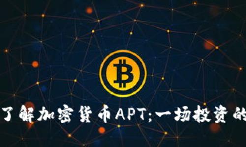 深入了解加密货币APT：一场投资的革命