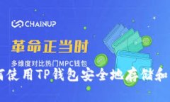 Title: 如何使用TP钱包安全