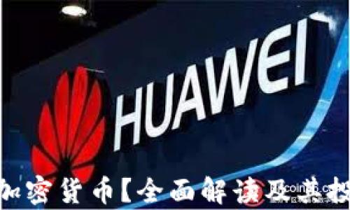 
什么是GLB加密货币？全面解读及其投资价值分析