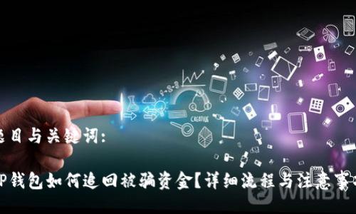 题目与关键词:

TP钱包如何追回被骗资金？详细流程与注意事项