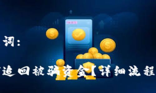 题目与关键词:

TP钱包如何追回被骗资金？详细流程与注意事项