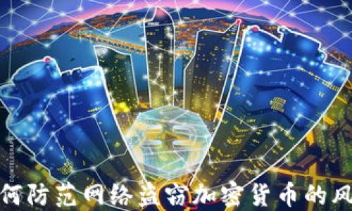 
如何防范网络盗窃加密货币的风险