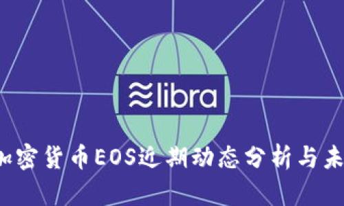题目：加密货币EOS近期动态分析与未来展望