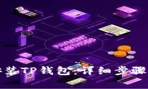 安卓系统如何安装TP钱包：详细步骤与常见问题解答