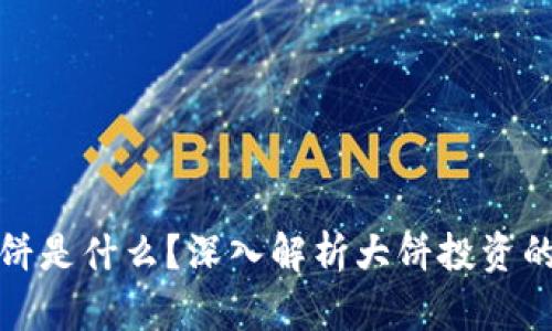 加密货币大饼是什么？深入解析大饼投资的原理与前景