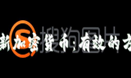 如何寻找新加密货币：有效的方法与技巧