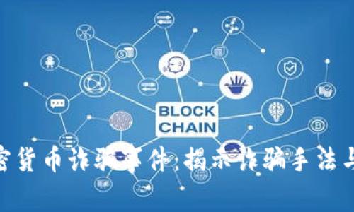 : 英国加密货币诈骗事件：揭示诈骗手法与防范措施