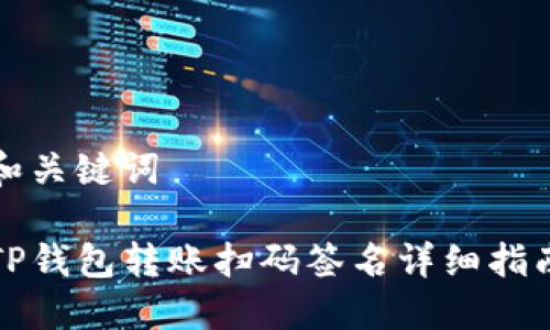 和关键词

TP钱包转账扫码签名详细指南