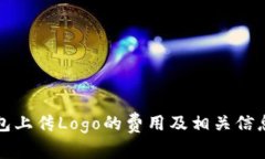 TP钱包上传Logo的费用及相