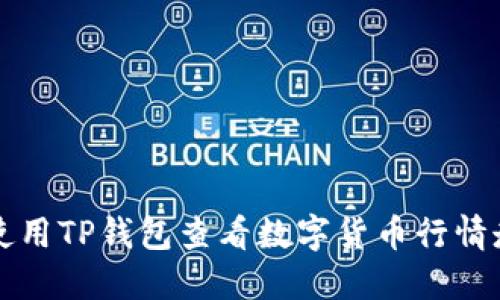 如何使用TP钱包查看数字货币行情走势图