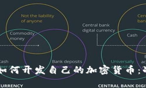 富国银行如何开发自己的加密货币：战略与展望