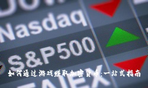 如何通过游戏赚取加密货币：一站式指南
