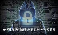 如何通过游戏赚取加密货