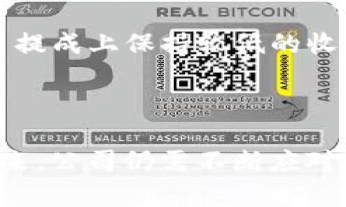 niaoti深圳TP钱包公司：创新与挑战并存的区块链支付领域/niaoti

guanjici深圳, TP钱包, 区块链, 数字货币, 支付解决方案/guanjici

在数字货币快速发展的今天，深圳作为中国重要的科技创新城市，吸引了大量区块链公司和企业创业者。在这个背景下，TP钱包作为一家聚焦于数字资产管理和区块链支付解决方案的公司，正在经历着创新与挑战并存的发展历程。在本文中，我们将深入探讨TP钱包公司的背景、优势、面临的挑战以及区块链支付未来的发展趋势。

TP钱包公司的背景及发展历程
TP钱包成立于2018年，最初作为一个简单的数字货币钱包，随着区块链技术的不断发展，公司逐步扩大了业务范围，包括投资、交易和支付解决方案。TP钱包利用区块链的去中心化特点，帮助用户安全地管理他们的数字资产。

深圳作为中国最大的科技创新中心之一，为TP钱包的发展提供了丰富的资源和良好的生态环境。在这里，公司充分利用了丰富的人才资源和成熟的区块链技术，搭建了完善的数字资产服务平台。TP钱包的用户群体也在不断扩大，涵盖了从个人投资者到中小企业的各种用户。

TP钱包的核心优势
TP钱包在数字货币市场中，凭借其多项核心优势脱颖而出：

strong安全性：/strongTP钱包采用了多重安全机制，包括生物识别技术、加密存储、冷钱包等手段，确保用户的数字资产安全。

strong用户体验：/strongTP钱包提供简单易用的界面和便捷的操作流程，让任何层次的用户都能够快速上手。尤其是在支付和转账功能上，TP钱包的操作体验得到了用户的高度评价。

strong技术支持：/strong相比其他钱包，TP钱包拥有强大的技术团队，他们不断更新和产品，以适应瞬息万变的市场需求。

strong服务多样性：/strongTP钱包不仅支持传统的数字货币，还允许用户使用多种不同的区块链技术来进行交易，充分满足了用户的多样化需求。

面临的挑战
尽管TP钱包在市场中表现出色，但也面临诸多挑战：

strong政策风险：/strong随着全球各国对于数字货币行业的监管政策不断变化，TP钱包需要不断调整自己的业务模式以适应政策变化。

strong技术竞争：/strong市场上涌现出的众多竞争对手和新兴技术，使得TP钱包必须保持技术领先，不断创新以维持市场份额。

strong用户增长：/strong随着用户基数的扩大，TP钱包必须不断提升服务质量，以减少用户流失和提升客户粘性，尤其是在技术支持和客户服务方面。

区块链支付的未来发展趋势
区块链支付作为一种新的支付方式，未来的发展趋势将会如何呢？

首先，随着技术的不断进步和普及，区块链支付的交易速度和安全性将持续提升。TP钱包将在这方面进一步研发，通过技术创新减低支付成本，同时提升用户体验。

其次，越来越多的公司和商家会采取区块链支付作为一种重要的支付方案，TP钱包可以通过与更多企业合作拓展市场，加深自身在行业中的影响力。

最后，随着政府对数字货币的监管逐渐明确，正规的区块链支付生态将形成，有助于提高用户信任度，TP钱包有望在这一过程中获得更多市场机会。

常见问题解答

1. TP钱包如何确保用户资金的安全？
TP钱包采取了多重安全机制保护用户资金，包括：
ul
listrong冷钱包存储：/strong大部分资金存储在冷钱包中，避免在线攻击。/li
listrong双重认证：/strong用户在登录和交易时需要双重认证，增加安全性。/li
listrong生物识别技术：/strong引入指纹或面部识别，用户身份验证更加安全。/li
/ul
与此同时，TP钱包定期进行安全审计和漏洞测试，确保系统的稳定性和安全性，以避免潜在的资金损失。

2. TP钱包的用户体验如何？
用户体验是TP钱包的重要关注点。公司提供简单直观的界面设计，用户可以轻松进行数字资产的管理和交易。用户界面经过多次，保证用户在不同设备上的使用体验一致。此外，TP钱包还提供丰富的教程和帮助文档，以帮助初学者快速入门。

此外，TP钱包还注重客户反馈，通过用户的建议不断改进产品和服务，使用户在使用过程中感受到温暖与关怀。

3. TP钱包支持哪些数字货币？
TP钱包支持多种主流数字货币，包括比特币、以太坊、Ripple等热门币种。同时，TP钱包也在不断增加对新兴币种的支持，满足不同用户的需求。用户可以通过TP钱包在多个区块链之间快速转账，增加了其灵活性和便利性。

此外，TP钱包还计划未来支持更多的分布式应用（DApp），让用户能够更方便地利用区块链技术。

4. TP钱包的费用结构是怎样的？
TP钱包在费用上采取透明策略。在进行交易时，用户需要支付相应的网络手续费，这一费用根据不同的区块链和市场的交易需求而异。同时，TP钱包在交易提成上保持较低的收费，旨在让用户享受到更友好的费用体验。

通过不断交易流程和成本控制，TP钱包希望能够吸引更多用户，使其在市场中保持竞争力。

总结而言，TP钱包公司的发展经历了诸多创新与挑战，良好的用户体验、强大的技术支持与丰富的市场潜力使其在区块链支付领域占有一席之地。面对未来，公司仍需不断应对政策变化、技术竞争与用户需求的挑战，持续创新，以便在这一蓬勃发展的行业中立足并扩展其影响力。