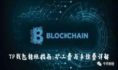 TP钱包转账指南：矿工费与