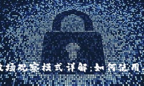 : TP钱包波场观察模式详解：如何使用及其优缺点