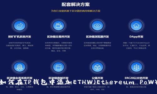 如何在TP钱包中添加ETHW（Ethereum PoW）