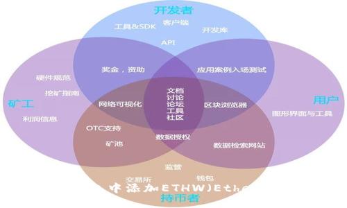 如何在TP钱包中添加ETHW（Ethereum PoW）