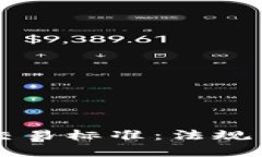 香港货币加密交易标准：