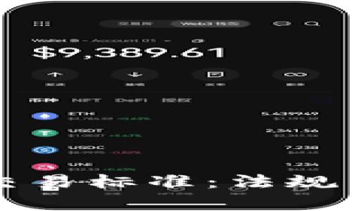 香港货币加密交易标准：法规与市场趋势解析
