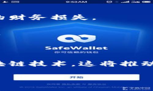 

思考一个和  
ALT加密货币：未来的投资趋势与市场前景    
关键词：  
ALT加密货币, 加密货币投资, 区块链技术, 数字资产, 未来金融/guanjianci 

详细介绍：

在当今数字经济时代，加密货币已成为投资者关注的热点，其中ALT加密货币更是吸引了广泛的目光。尽管比特币和以太坊等主流数字货币一直在市场上占据着主导地位，但ALT（替代币）仍然是加密货币市场中不可忽视的部分。这篇文章将深入探讨ALT加密货币的种类、技术背景、投资前景以及市场风险，为投资者提供全面的信息。

什么是ALT加密货币？

ALT加密货币，通常是指在比特币之外的所有数字货币，这包括了成千上万种不同的代币和货币。随着区块链技术的不断发展，许多创新的加密货币应运而生，形成了一个庞大的生态系统。不同于比特币，ALT数字货币通常具有不同的功能和应用场景，例如以太坊支持智能合约、Ripple专注于跨境支付等。

在市场中，ALT加密货币的总市值并不低于比特币，且在某些领域的技术创新可能带来更丰厚的回报。投资者可以通过分析不同ALT数字货币的白皮书、开发团队、市场需求等因素，寻找潜在的投资机会。

ALT加密货币的种类

市场上的ALT加密货币种类繁多，大致可以分为以下几类：

ul
listrong平台币：/strong如以太坊（ETH）、EOS等，这些代币通常用于区块链平台的交易费用。/li
listrong稳定币：/strong如USDT、USDC等，这些币种通常与法定货币1:1挂钩，波动性较小，适合用作交易媒介。/li
listrong隐私币：/strong如门罗币（XMR）、Zcash等，这类数字货币重点在保护用户的交易隐私。/li
listrongDEFI（去中心化金融）代币：/strong如Uniswap、Aave等，这类代币用于去中心化金融的应用服务，市场需求增长迅速。/li
listrongNFT（非同质化代币）：/strong如以太坊上的ERC721标准这类代币用于表示独特的数字资产。/li
/ul

投资者需要注意每类代币的特征与用途，以便合理配置自己的投资组合。

投资ALT加密货币的优势与风险

虽然ALT加密货币的投资潜力巨大，但风险同样需要引起重视。

strong优势：/strong

首先，ALT加密货币在技术上往往超越比特币，它们通常更具创新性，能够解决现代金融面临的诸多问题。例如，通过智能合约平台进行自动化交易可以大幅度降低信任成本。

其次，部分ALT加密货币的价格波动性较大，投资者在合适的时机可以获取高额回报。许多投资者在ALT市场上获得利润的案例屡见不鲜。

strong风险：/strong

然而，ALT加密货币市场的波动性意味着潜在的投资风险。新兴币种在未被广泛接受之前，其价格可能会急剧下跌。同时，诈骗项目和传销行为在这一市场中也时常出现，导致资金损失。

因此，投资者在选择ALT加密货币时应充分调研，明智投资。

ALT加密货币的市场前景

随着区块链技术不断成熟，未来ALT加密货币的市场前景将更加明朗。越来越多的企业和金融机构开始接受和使用数字货币，其应用场景将从虚拟资产向更广阔的实际应用拓展。

此外，各国对加密货币的监管政策渐渐明朗，有助于提高投资者的信心，促进市场的健康发展。虽然在短期内市场可能会经历一些波动，但长远看，ALT加密货币很可能会成为数字经济的重要组成部分。

相关问题及解答

1. ALT加密货币的特点是什么？

ALT加密货币因其种类繁多，其特点也各有不同。总体而言，它们与比特币相比通常在功能上具有更多的特性，比如处理时间更快、交易费用更低、提供更多的用例等。

例如，以太坊不仅是一种数字货币，其平台还支持智能合约的功能，吸引了大量的开发者。在市场上，ALT加密货币的价格波动性通常较大，这给投资者提供了获利机会的同时，也带来了相应的风险。总的来说，投资者需要仔细分析每种ALT加密货币的特点，选择合适的投资对象。

2. 如何正确选择ALT加密货币进行投资？

选择ALT加密货币进行投资需要考虑多个因素。首先，投资者应查看项目的白皮书，了解其技术架构、商业模式以及发展规划。其次，开发团队的经验和能力也是关键，经验丰富的团队往往能更好地执行项目目标。

此外，市场需求也是投资的重要依据，确定所投资的ALT加密货币是否解决了某些实际问题，能否吸引用户。同时，关注市场情绪与动态同样重要，保持对市场的敏感度可能帮助投资者规避风险。

3. ALT加密货币投资是否适合每个人？

ALT加密货币投资并不适合所有人。对于初学者来说，了解加密货币的基本知识和市场运作机制十分重要。在缺乏相关知识的情况下贸然投资可能导致严重的财务损失。

此外，ALT加密货币市场的波动性很强，对于风险承受能力低的投资者不太适合。建议这类投资者在投资时采取分散投资策略，避免将所有资金投入单一币种。

4.未来的ALT加密货币趋势是什么？

随着全球数字化转型的不断加速，ALT加密货币的未来趋势将可能更侧重于实用性和应用场景的拓展。随着技术的成熟，未来更多的金融应用将开始整合区块链技术，这将推动ALT市场的增长。

同时，越来越多的传统企业也许会推出自己的数字货币，鼓励用户在其平台上的消费。对于投资者而言，了解市场趋势以及把握先机显得尤为重要。

总之，ALT加密货币的市场充满了机会与挑战，而投资者在探索这个多姿多彩的领域中需保持谨慎，理智决策，才能在未来的金融科技浪潮中立于不败之地。