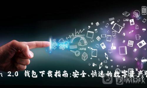 imToken 2.0 钱包下载指南：安全、快速的数字资产管理工具