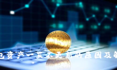 : TP钱包资产一直不更新的原因及解决方案