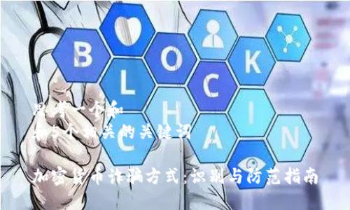 思考一个和  
和5个相关的关键词

加密货币诈骗方式：识别与防范指南