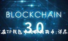 如何在TP钱包中购买狗狗币