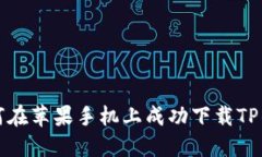 如何在苹果手机上成功下