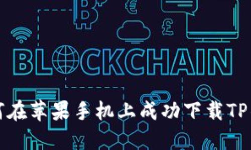 如何在苹果手机上成功下载TP钱包