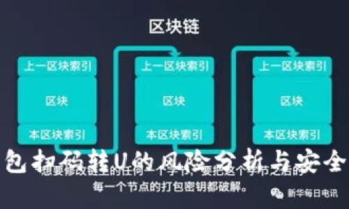 TP钱包扫码转U的风险分析与安全建议