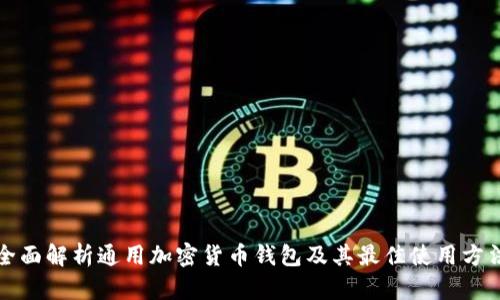 全面解析通用加密货币钱包及其最佳使用方法
