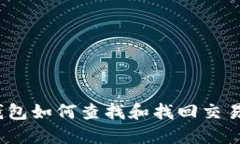 : TP钱包如何查找和找回交