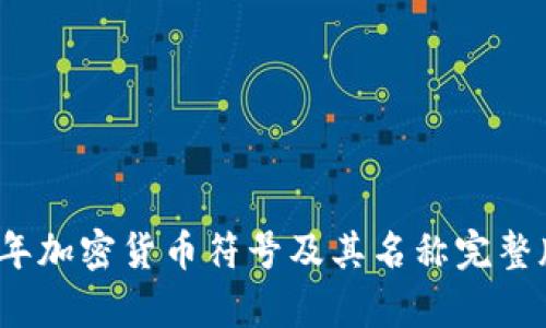 2023年加密货币符号及其名称完整版解析