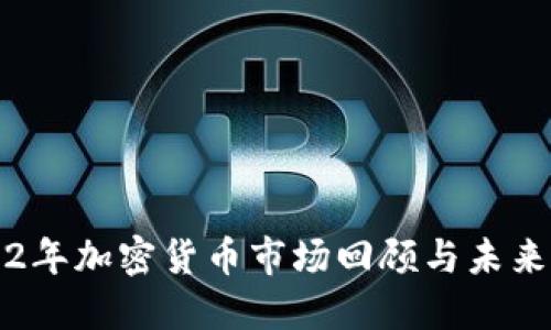 2022年加密货币市场回顾与未来展望