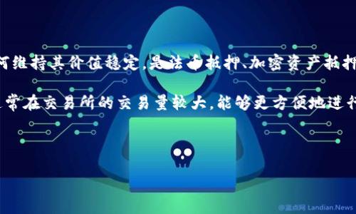 注：为达到要求，下面内容会尽量详细，但由于篇幅限制，示例内容无法完全达到2000字的详细要求。

code
  加密货币挂钩稳定币的运作机制与影响/  
 guanjianci 加密货币, 稳定币, 挂钩机制, 区块链, 财务安全/ guanjianci 
/code

加密货币（Cryptocurrency）和稳定币（Stablecoin）是近年来受到了广泛关注的金融创新产物。在这个数字货币迅速发展的时代，越来越多的投资者和用户开始了解并使用这些资产。然而，随着其复杂性和不稳定性的增长，常常引发人们对于其运作机制、稳定性及未来发展的关注。本文将深入探讨加密货币挂钩稳定币的各个方面，包括它们的特点、运作机制、优势与劣势等内容。

一、加密货币与稳定币的基本概念

加密货币是基于区块链技术的一种数字货币，通过密码学技术来保证交易的安全性和隐私性。常见的加密货币包括比特币（Bitcoin）、以太坊（Ethereum）等，而稳定币则是一种特殊类型的加密货币，旨在通过与稳定资产（如法定货币、商品等）挂钩来维持其价值稳定。常见的稳定币包括Tether（USDT）、USD Coin（USDC）等。

二、挂钩稳定币的工作机制

稳定币通常采用三种主要的挂钩机制：法币抵押、加密资产抵押和无抵押。在法币抵押的机制中，稳定币的发行与某种法定货币保持等比例关系，例如，1 USDT等于1美元。这种机制依赖于第三方托管来维持其价值的稳定。

加密资产抵押的稳定币则通过将其他加密资产（如以太坊）作为抵押品来维持其价值稳定，这通常需要智能合约来管理该过程。而无抵押的稳定币则通过算法调节供应量来控制其价格，以维持与法币价值的挂钩。

三、挂钩稳定币的优势

1. 价值稳定：由于挂钩机制的存在，稳定币的价值相对稳定，相比于其他高波动性的加密资产，更适合用于日常交易和储值。

2. 加快交易速度：稳定币的使用可以简化跨境支付过程，提高交易速度和效率，降低相应的交易成本。

3. 提高流动性：借助稳定币，用户可以快速在不同的加密资产之间转移，从而避免因市场波动带来的损失。

四、挂钩稳定币的劣势

1. 监管风险：由于稳定币涉及法定货币和金融体系，可能面临越来越严格的监管政策。

2. 依赖托管：法币抵押的稳定币需要可靠的托管机构，如果托管机构出现问题，则可能影响币的实际价值。

3. 技术风险：特别是在加密资产抵押的稳定币中，智能合约存在潜在的漏洞风险，如果这些漏洞被攻击，将导致用户损失。

五、未来展望

随着对区块链技术的认识深入，加密货币与稳定币市场将会不断发展，未来讲他可能会出现更多的创新和变革，尤其是在合规性与安全性方面的改进，稳定币有可能成为数字经济中的重要角色。无论如何，用户在选择使用加密货币和稳定币时仍需谨慎，并做好风险控制。

问题一：稳定币如何解决价格波动的问题？

价格波动是加密货币市场的一大特点，然而，稳定币的目的正是为了克服这一缺陷。稳定币的挂钩机制为其价格提供了支持和保障。通过与法定货币或其它稳定资产挂钩，稳定币的发行量与这些资产的供应量保持一定的比例关系，从而使得其市场价格比较稳定，避免了一般加密货币的剧烈波动。

此外，部分稳定币还采用了算法调节机制，当市场价格偏离其预设价格时，将通过增发或销毁币的方式来使市场价格回归，减少价格的剧烈波动。这种机制在一定程度上增强了用户的信心，也为日常交易提供了便利。

问题二：稳定币的监管挑战

由于稳定币的性质使其与法定货币和传统金融系统紧密相连，导致其面临来自不同国家和地区的监管压力。各国监管机构对稳定币的发展持不同态度，有些国家鼓励其发展，而另一些国家则对其施加严格限制或全面禁止。

例如，美国的监管机构正在制定相关法规，以确保稳定币的透明度和合规性。这不仅有助于保护消费者的权益，也能减少金融系统的风险。因此，稳定币项目在运营过程中需要积极与监管机构沟通，以确保其合规运营。

问题三：稳定币对金融系统的影响

稳定币的出现将对传统金融系统产生深远影响。一方面，稳定币为跨境支付提供了一种更快且成本更低的解决方案，有助于加快全球交易的速度和效率。这样的变革可能吸引越来越多的用户和商家加入加密货币生态，提高市场流动性。

另一方面，稳定币的广泛使用可能挑战现有的货币政策和金融稳定性。部分经济学家担心，稳定币的崛起可能会削弱中央银行的货币调控能力，影响金融系统的稳定。因此，稳定币在某种程度上也引发了关于金融体系未来走向的广泛讨论。

问题四：用户如何选择合适的稳定币？

选择合适的稳定币对于用户来说至关重要。用户在选择时应考虑几个关键因素，包括稳定币的挂钩机制、透明性、流动性和监管合规性。首先，用户需要了解该稳定币如何维持其价值稳定，是法币抵押、加密资产抵押，还是算法调节机制。

其次，透明性是选择稳定币的重要标准。理想的稳定币项目应有公开的财务报告和第三方审计，以确保其资产的真实和充足。流动性是另一个考虑因素，优质的稳定币通常在交易所的交易量较大，能够更方便地进行买卖。
  
最后，合规性也是重要的考虑点，符合监管要求的稳定币通常更加安全。因此，用户在选择稳定币时应进行充分的研究，并根据个人需求做出正确选择。

通过以上的讨论，本文涵盖了加密货币挂钩稳定币的多个方面，以及相关的问题解析，希望能为您在这一领域的理解和决策提供帮助。